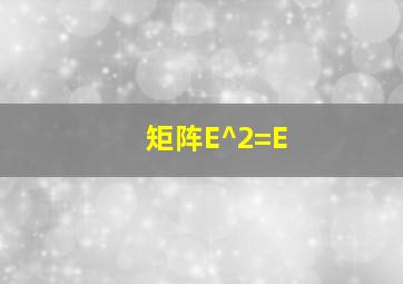 矩阵E^2=E